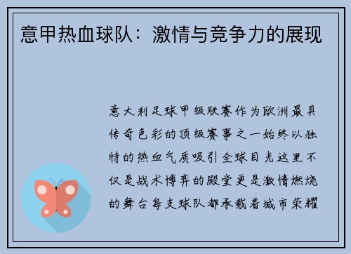 意甲热血球队：激情与竞争力的展现