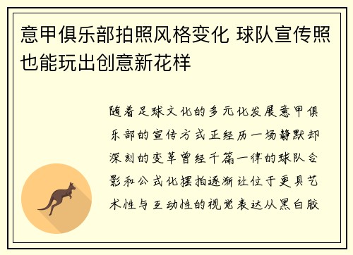 意甲俱乐部拍照风格变化 球队宣传照也能玩出创意新花样