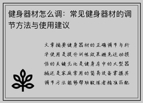 健身器材怎么调：常见健身器材的调节方法与使用建议