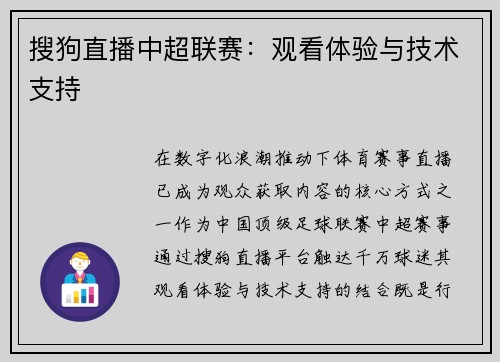 搜狗直播中超联赛：观看体验与技术支持