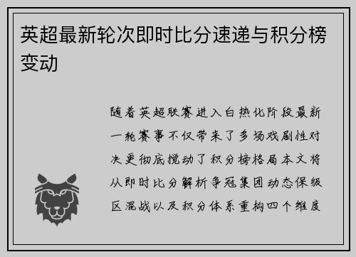 英超最新轮次即时比分速递与积分榜变动