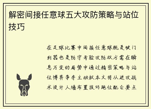 解密间接任意球五大攻防策略与站位技巧