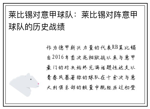 莱比锡对意甲球队：莱比锡对阵意甲球队的历史战绩