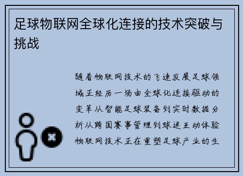 足球物联网全球化连接的技术突破与挑战