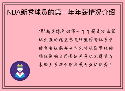 NBA新秀球员的第一年年薪情况介绍