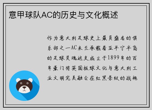 意甲球队AC的历史与文化概述