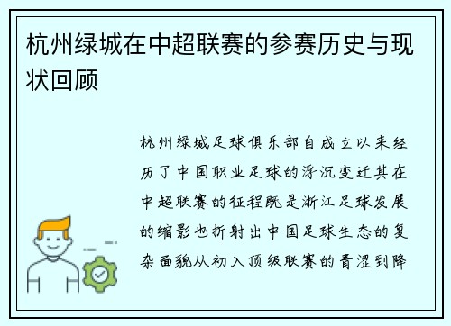 杭州绿城在中超联赛的参赛历史与现状回顾