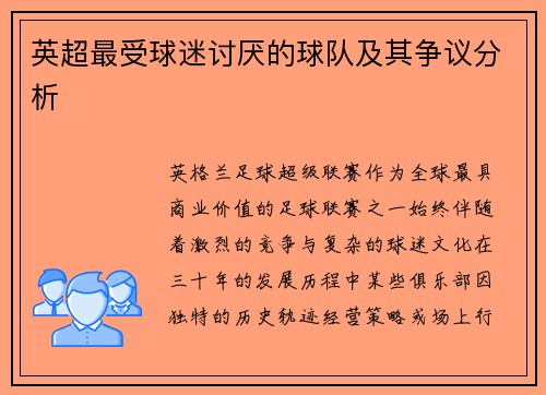 英超最受球迷讨厌的球队及其争议分析
