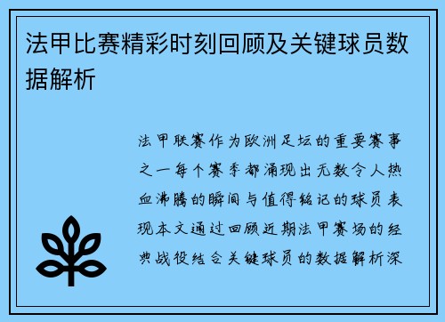 法甲比赛精彩时刻回顾及关键球员数据解析