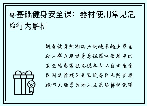 零基础健身安全课：器材使用常见危险行为解析