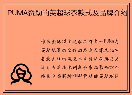 PUMA赞助的英超球衣款式及品牌介绍