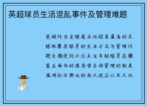 英超球员生活混乱事件及管理难题
