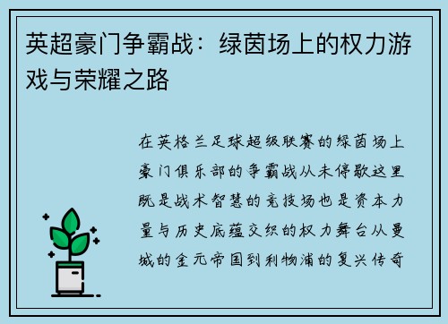 英超豪门争霸战：绿茵场上的权力游戏与荣耀之路