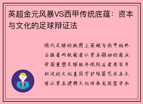 英超金元风暴VS西甲传统底蕴：资本与文化的足球辩证法
