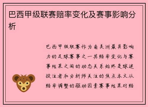 巴西甲级联赛赔率变化及赛事影响分析