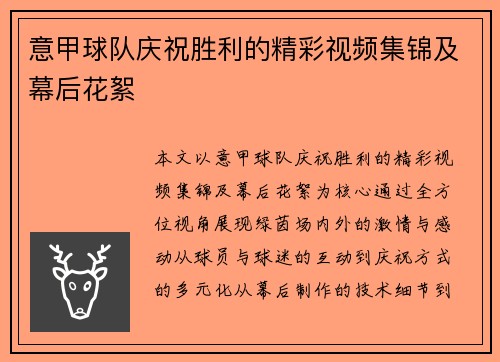 意甲球队庆祝胜利的精彩视频集锦及幕后花絮