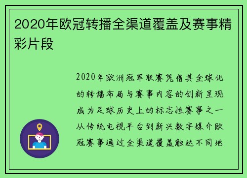 2020年欧冠转播全渠道覆盖及赛事精彩片段