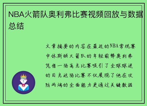 NBA火箭队奥利弗比赛视频回放与数据总结