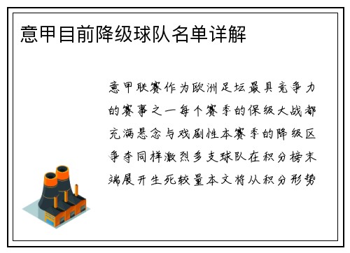 意甲目前降级球队名单详解