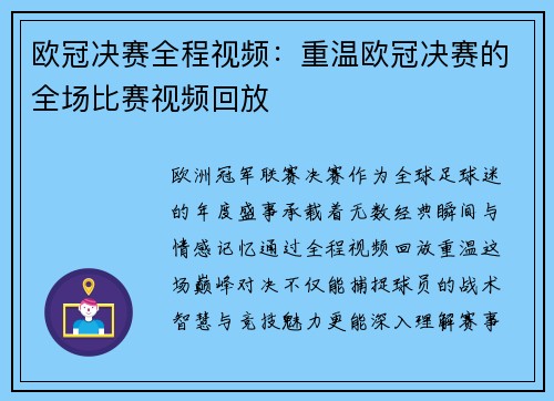 欧冠决赛全程视频：重温欧冠决赛的全场比赛视频回放