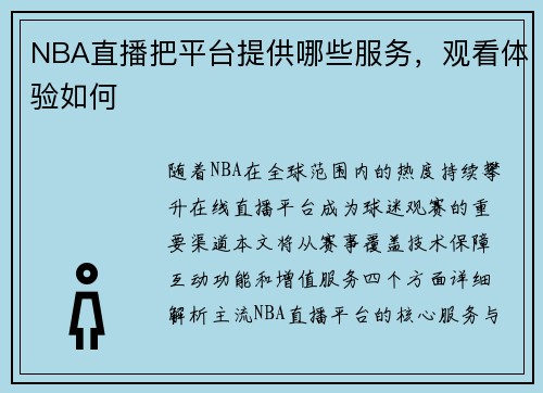 NBA直播把平台提供哪些服务，观看体验如何