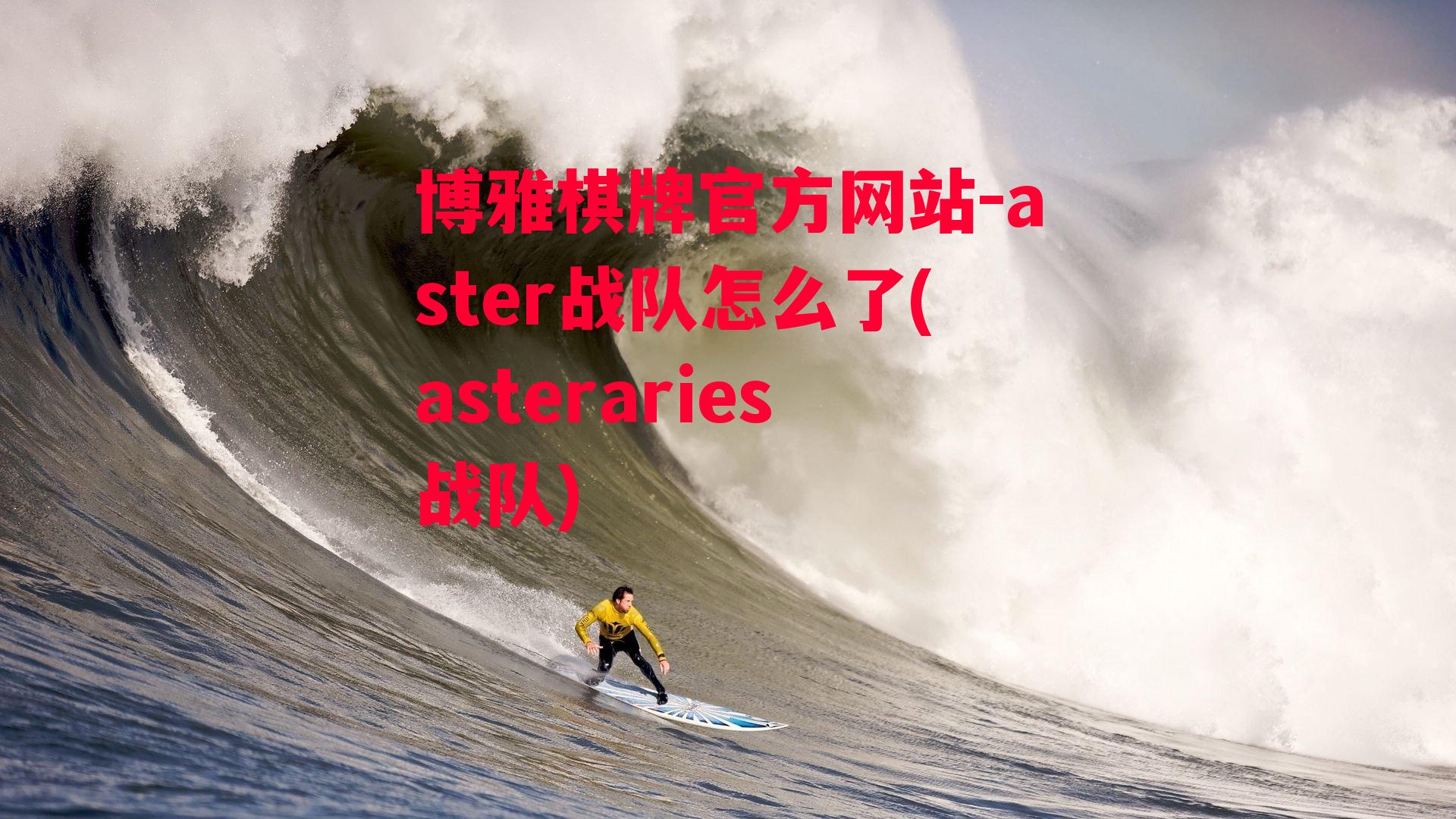 博雅棋牌官方网站-aster战队怎么了(asteraries战队)