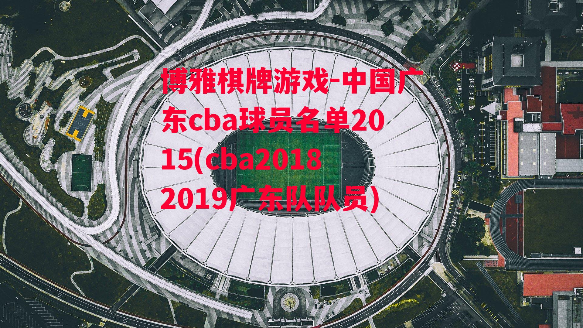 博雅棋牌游戏-中国广东cba球员名单2015(cba20182019广东队队员)